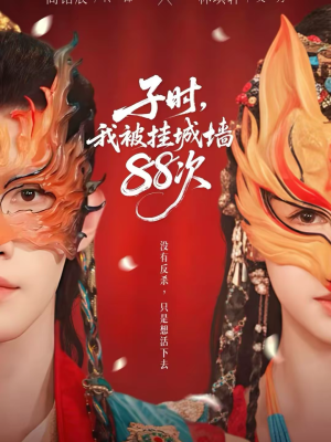 子时我被挂城墙88次（73集）短剧太好看了