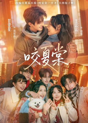 咬夏棠(67集) 咬夏棠(67集)全集免费观看