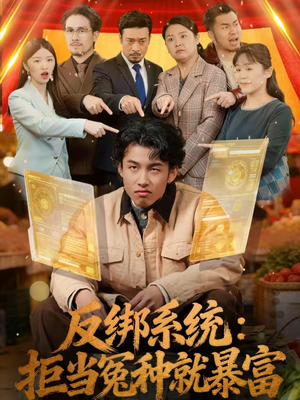 反绑系统:拒当冤种就暴富(80集) 反绑系统:拒当冤种就暴富(80集)免费观看完整版