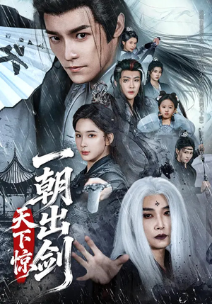 一朝出剑天下惊（79集）热播短剧抢先看