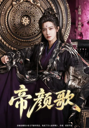 帝颜歌（62集）观看软件