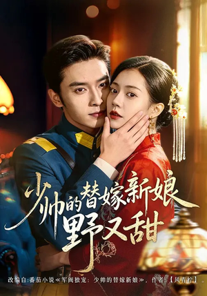 少帅的替嫁新娘野又甜（60集）每日短剧推荐