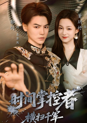 时间掌控者：横扫千军（51集）超火短剧抢先看