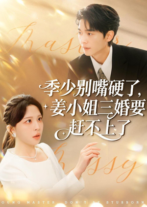 季少别嘴硬了，姜小姐三婚要赶不上了（83集）短剧介绍