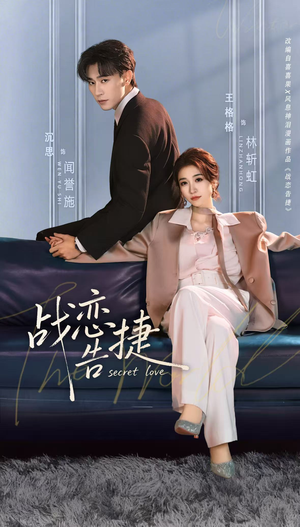 战恋告捷（80集）高清无码免费看