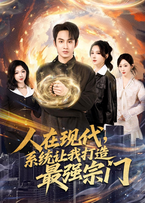 人在现代,系统让我打造最强宗门(80集) 人在现代,系统让我打造最强宗门(80集)精彩片段