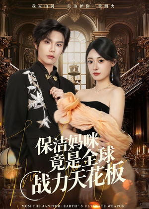 保洁妈咪竟是全球战力天花板（66集）热播短剧重燃