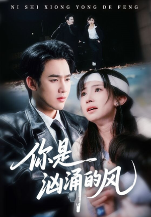 你是汹涌的风（70集）短剧太精彩了