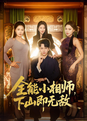 全能小相师,下山即无敌(69集) 全能小相师,下山即无敌(69集)太好看了短剧