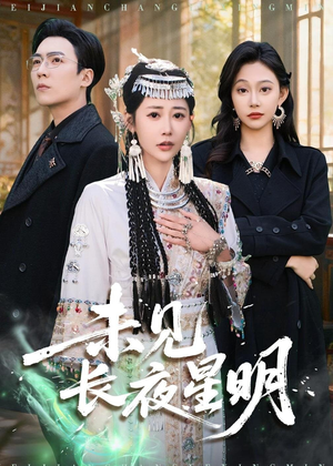 未见长夜星明(95集) 未见长夜星明(95集)在线免费观影