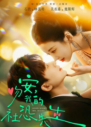 吻安，我的社恐先生（75集）热门短剧来袭