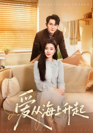 爱从海上升起（70集）爆款短剧抢先看