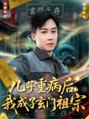 儿子重病后,我成了玄门祖宗(80集) 儿子重病后,我成了玄门祖宗(80集)更新时间