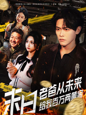 末日老爸从未来给我百万两黄金(63集) 末日老爸从未来给我百万两黄金(63集)每天短剧分享