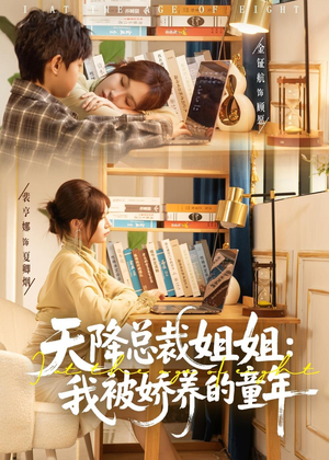 天降总裁姐姐:我被娇养的童年(80集) 天降总裁姐姐:我被娇养的童年(80集)短剧全集抢先看