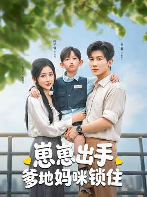 崽崽出手,爹地妈咪锁住(60集) 崽崽出手,爹地妈咪锁住(60集)迅雷网盘观看