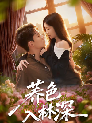 荞色入林深（70集）精彩短剧合集