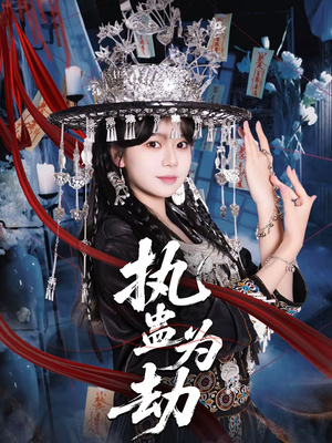 执蛊为劫（60集）最新短剧推荐