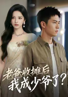 老爸收摊后,我成少爷了(50集) 老爸收摊后,我成少爷了(50集)免费热门短剧