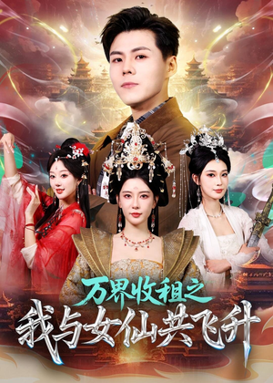 万界收租之我与女仙共飞升（80集）超好看的短剧