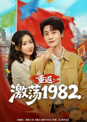 重返:激荡1982(74集) 重返:激荡1982(74集)最热短剧推荐