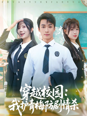 穿越校园:我护青梅防剧情杀(80集) 穿越校园:我护青梅防剧情杀(80集)今日短剧分享