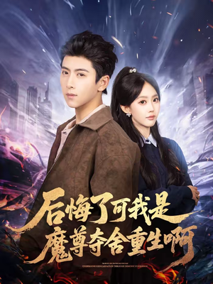 后悔了可我是魔尊夺舍重生啊(80集) 后悔了可我是魔尊夺舍重生啊(80集)短剧在线更新