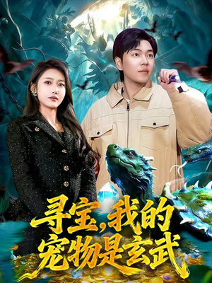 寻宝，我的宠物是玄武（105集）夸克在线观看