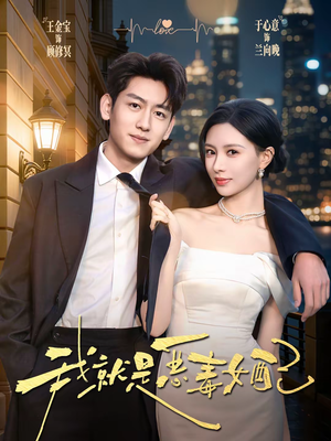 我就是恶毒女配(60集) 我就是恶毒女配(60集)超火热门短剧