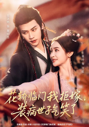 花轿临门我拒嫁，装病世子气笑了（107集）一口气追完短剧
