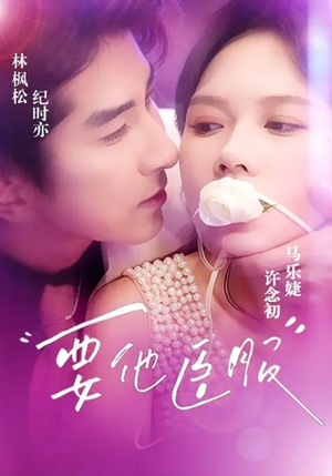 要他臣服(65集) 要他臣服(65集)精彩短剧抢先看