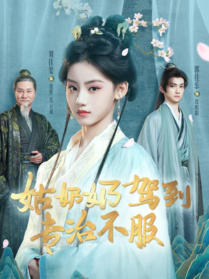 姑奶奶驾到专治不服(76集) 姑奶奶驾到专治不服(76集)第二季