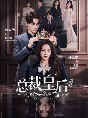 总裁皇后(106集) 总裁皇后(106集)爆款短剧一起追