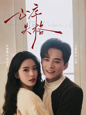 心序失格（74集）热播短剧排行榜