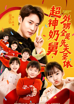 超神奶舅，外甥全是先天圣体（67集）最后的大结局