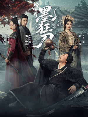 行道者之墨狂刀（68集）超甜短剧抢先看