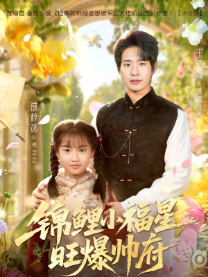 锦鲤小福星旺爆帅府（82集）热门短剧追不停