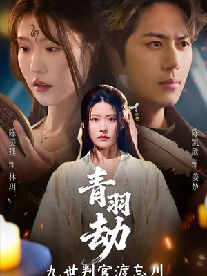 青羽劫九世判官渡忘川（60集）甜宠短剧推荐