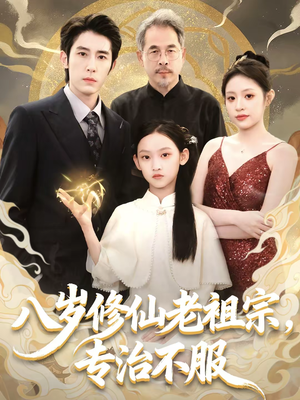 八岁修仙老祖宗,专治不服(65集) 八岁修仙老祖宗,专治不服(65集)好看短剧追不停