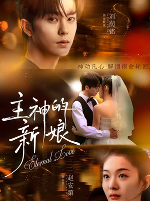 主神的新娘（55集）抢先看热门短剧