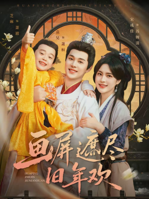 画屏遮尽旧年欢（72集）精彩的网络短剧