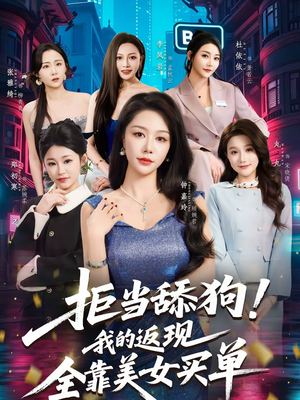 拒当舔狗我的返现全靠美女买单（75集）高分佳作免费看