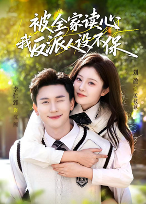 被全家读心，我反派人设不保（70集）无需会员轻松看