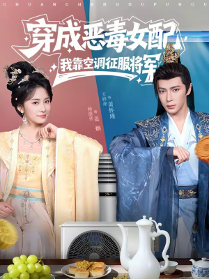 穿成恶毒女配,我靠空调征服将军(76集) 穿成恶毒女配,我靠空调征服将军(76集)短视频追剧推荐