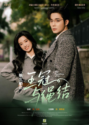 地久婚长·王冠与绳结（71集）免费看短剧