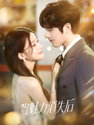 当魅力消失后(80集) 当魅力消失后(80集)网盘在线观看