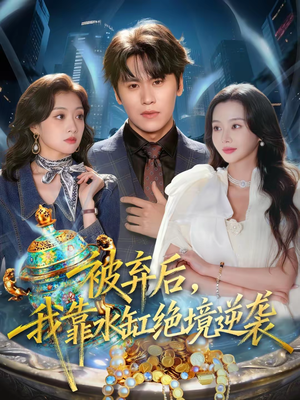 被弃后，我靠水缸绝境逆袭（78集）短剧抢先看