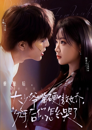 大少爷嘴硬傲娇，分手后你怎么哭了（80集）看到了大结局