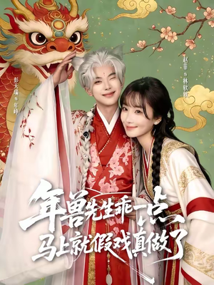 年兽先生乖一点，马上就假戏真做了（79集）免费短剧完整版