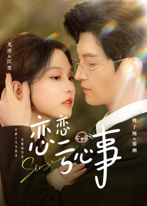 恋恋亏心事（78集）短剧推荐来了